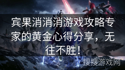 宾果消消消游戏攻略专家的黄金心得分享,无往不胜! 宾果消消消游戏攻略专家的黄金心得分享,无往不胜!