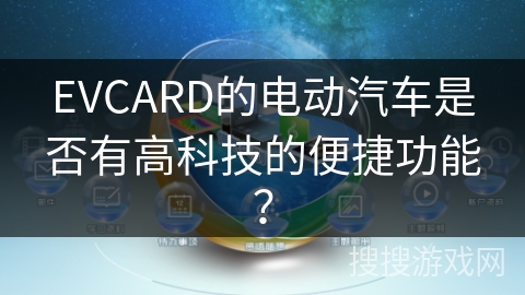 EVCARD的电动汽车是否有高科技的便捷功能? EVCARD的电动汽车是否有高科技的便捷功能?