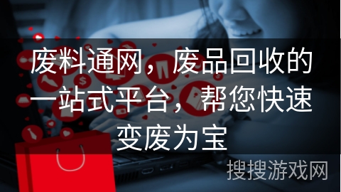 废料通网，废品回收的一站式平台，帮您快速变废为宝