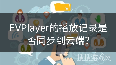 EVPlayer的播放记录是否同步到云端？