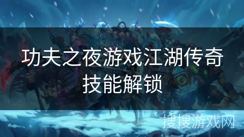 功夫之夜游戏江湖传奇技能解锁