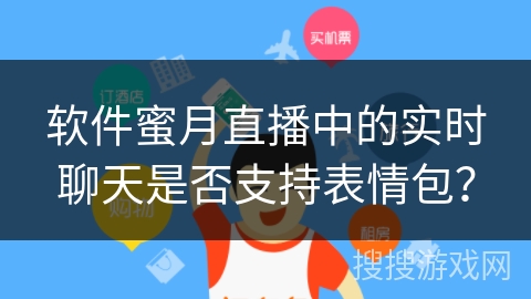 软件蜜月直播中的实时聊天是否支持表情包？