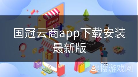 国冠云商app下载安装最新版