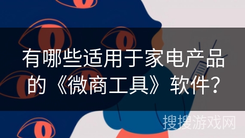 有哪些适用于家电产品的《微商工具》软件? 有哪些适用于家电产品的《微商工具》软件?