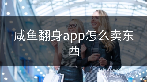 咸鱼翻身app怎么卖东西