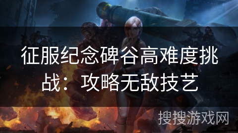 征服纪念碑谷高难度挑战:攻略无敌技艺 征服纪念碑谷高难度挑战:攻略无敌技艺