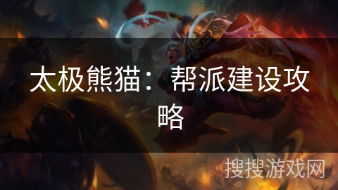 太极熊猫:帮派建设攻略 太极熊猫:帮派建设攻略