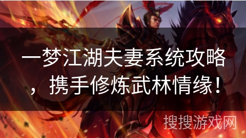 一梦江湖夫妻系统攻略，携手修炼武林情缘！