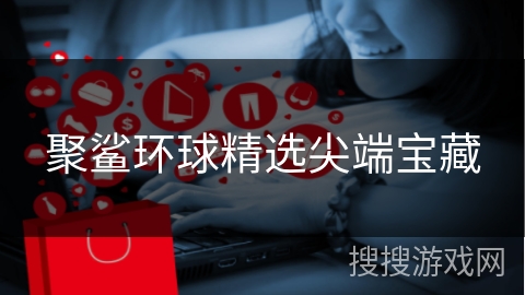 聚鲨环球精选尖端宝藏