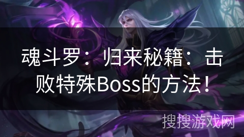 魂斗罗:归来秘籍:击败特殊Boss的方法! 魂斗罗:归来秘籍:击败特殊Boss的方法!
