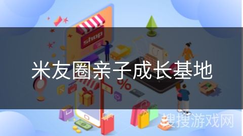 米友圈亲子成长基地