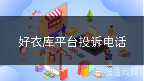好衣库平台投诉电话