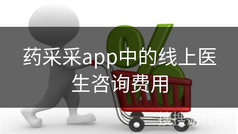 药采采app中的线上医生咨询费用