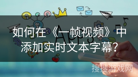 如何在《一帧视频》中添加实时文本字幕？