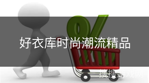 好衣库时尚潮流精品