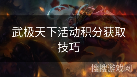 武极天下活动积分获取技巧