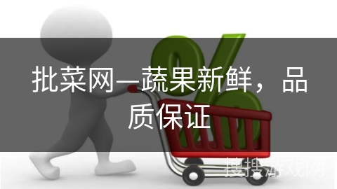 批菜网—蔬果新鲜，品质保证
