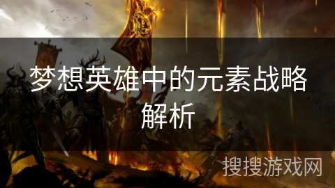 梦想英雄中的元素战略解析