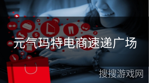 元气玛特电商速递广场