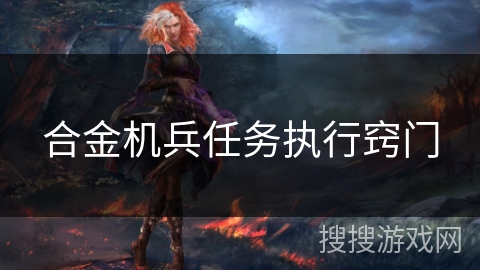 合金机兵任务执行窍门