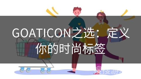GOATICON之选：定义你的时尚标签