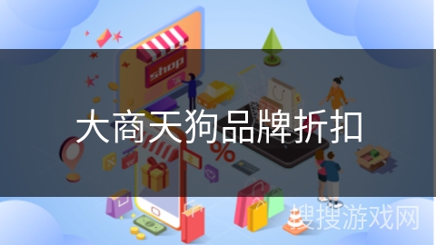 大商天狗品牌折扣
