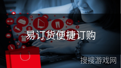 易订货便捷订购