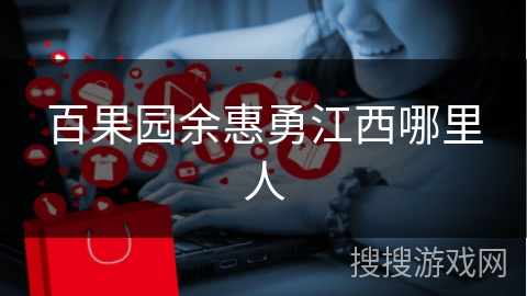 百果园余惠勇江西哪里人