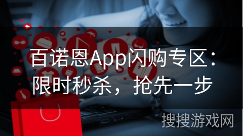 百诺恩App闪购专区：限时秒杀，抢先一步