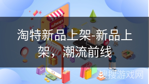 淘特新品上架-新品上架，潮流前线