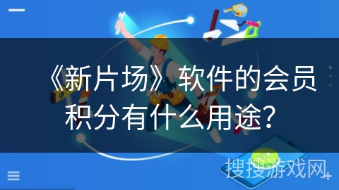 《新片场》软件的会员积分有什么用途? 《新片场》软件的会员积分有什么用途?