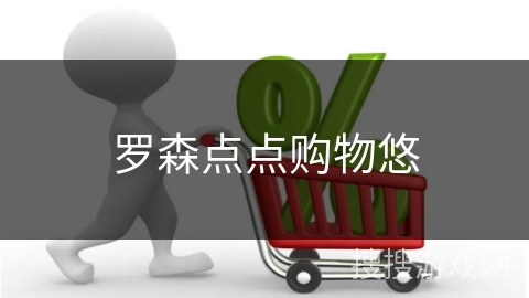 罗森点点购物悠