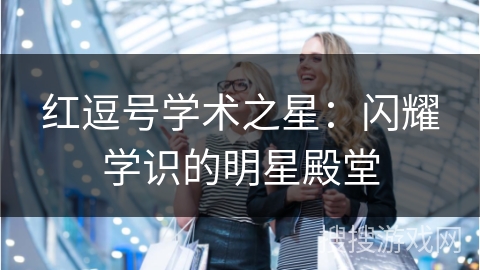 红逗号学术之星：闪耀学识的明星殿堂