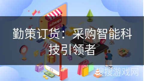 勤策订货：采购智能科技引领者