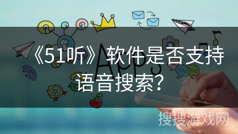 《51听》软件是否支持语音搜索？