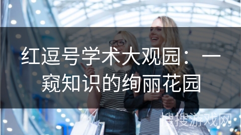 红逗号学术大观园：一窥知识的绚丽花园
