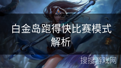 白金岛跑得快比赛模式解析 白金岛跑得快比赛模式解析