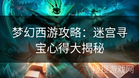 梦幻西游攻略：迷宫寻宝心得大揭秘