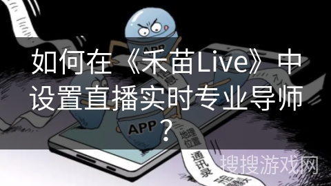 如何在《禾苗Live》中设置直播实时专业导师？