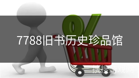7788旧书历史珍品馆