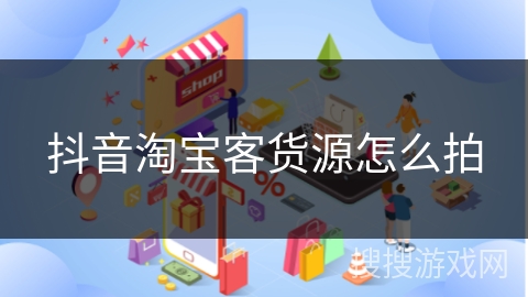 抖音淘宝客货源怎么拍