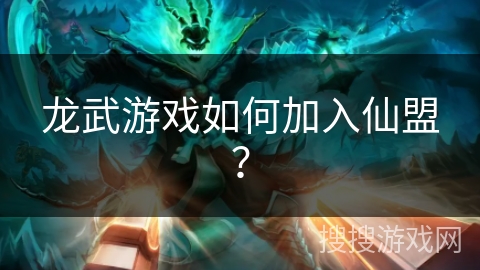龙武游戏如何加入仙盟？