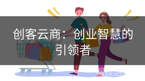 创客云商：创业智慧的引领者