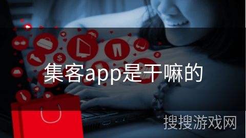 集客app是干嘛的