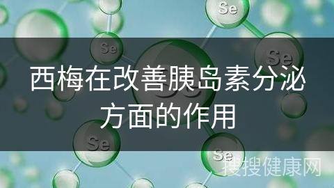 西梅在改善胰岛素分泌方面的作用