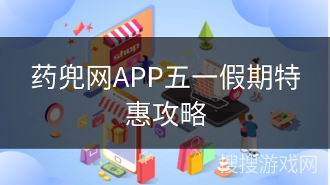 药兜网APP五一假期特惠攻略