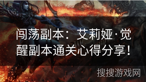 闯荡副本：艾莉娅·觉醒副本通关心得分享！