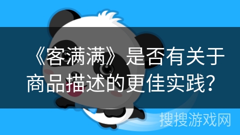 《客满满》是否有关于商品描述的更佳实践？