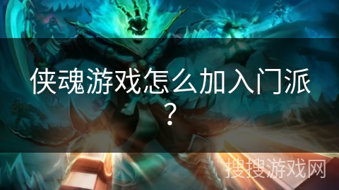 侠魂游戏怎么加入门派？