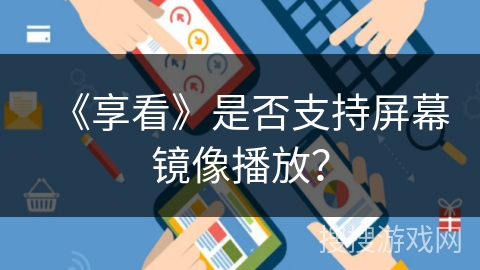 《享看》是否支持屏幕镜像播放? 《享看》是否支持屏幕镜像播放?